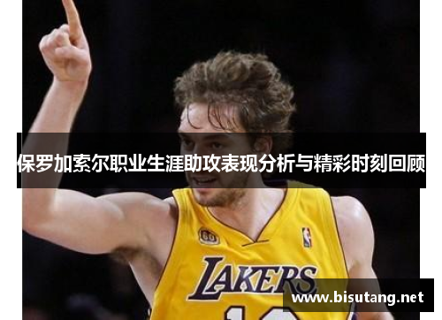 保罗加索尔职业生涯助攻表现分析与精彩时刻回顾