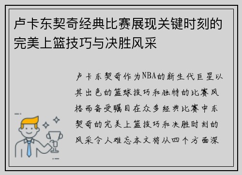 卢卡东契奇经典比赛展现关键时刻的完美上篮技巧与决胜风采
