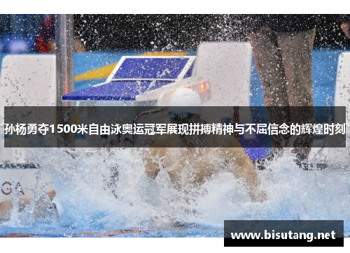 孙杨勇夺1500米自由泳奥运冠军展现拼搏精神与不屈信念的辉煌时刻