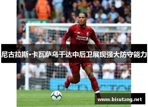 尼古拉斯·卡瓦萨乌干达中后卫展现强大防守能力