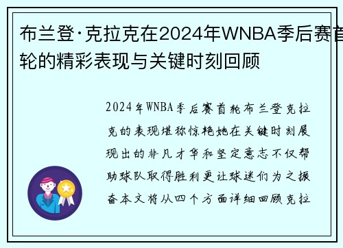 布兰登·克拉克在2024年WNBA季后赛首轮的精彩表现与关键时刻回顾