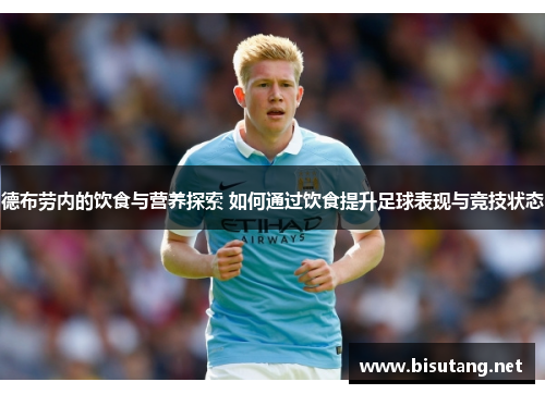 德布劳内的饮食与营养探索 如何通过饮食提升足球表现与竞技状态