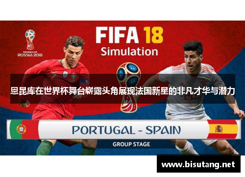 恩昆库在世界杯舞台崭露头角展现法国新星的非凡才华与潜力