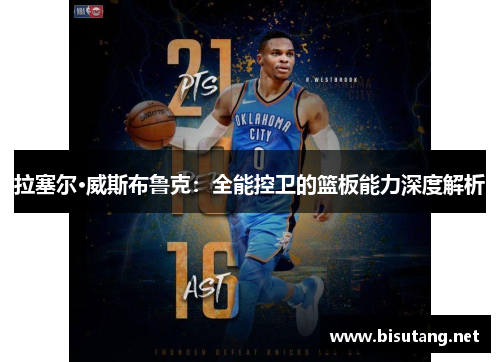 拉塞尔·威斯布鲁克：全能控卫的篮板能力深度解析