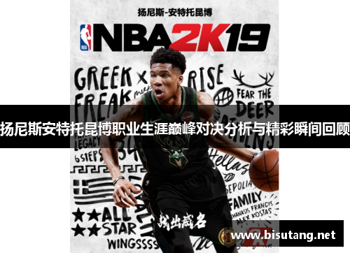 扬尼斯安特托昆博职业生涯巅峰对决分析与精彩瞬间回顾