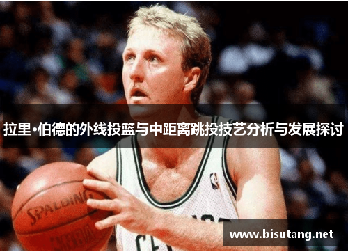 拉里·伯德的外线投篮与中距离跳投技艺分析与发展探讨