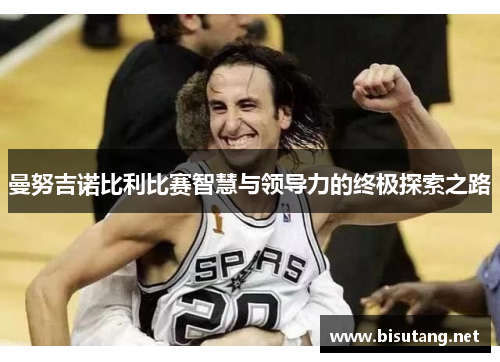 曼努吉诺比利比赛智慧与领导力的终极探索之路