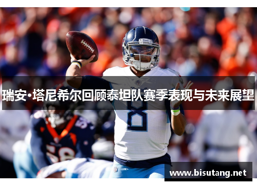 瑞安·塔尼希尔回顾泰坦队赛季表现与未来展望