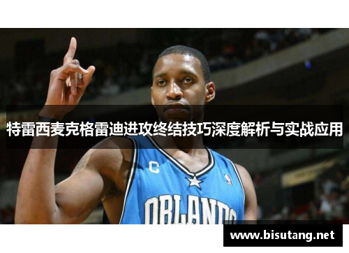 特雷西麦克格雷迪进攻终结技巧深度解析与实战应用