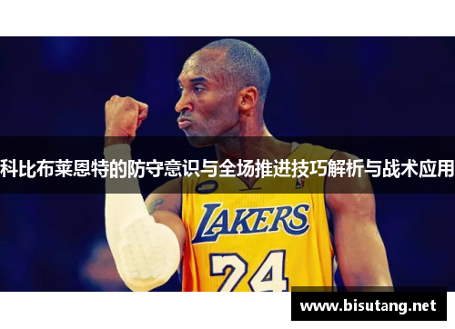 科比布莱恩特的防守意识与全场推进技巧解析与战术应用