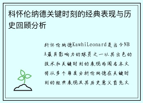 科怀伦纳德关键时刻的经典表现与历史回顾分析
