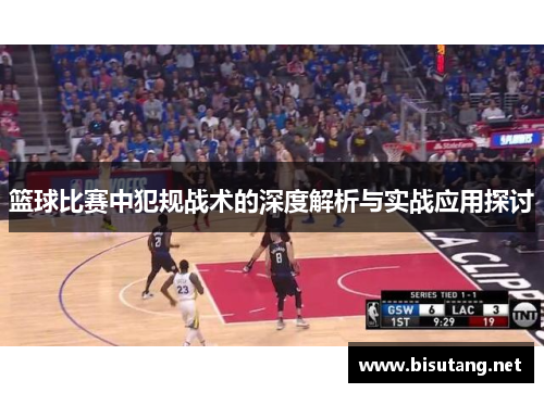 篮球比赛中犯规战术的深度解析与实战应用探讨