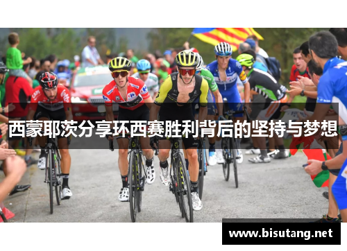 西蒙耶茨分享环西赛胜利背后的坚持与梦想