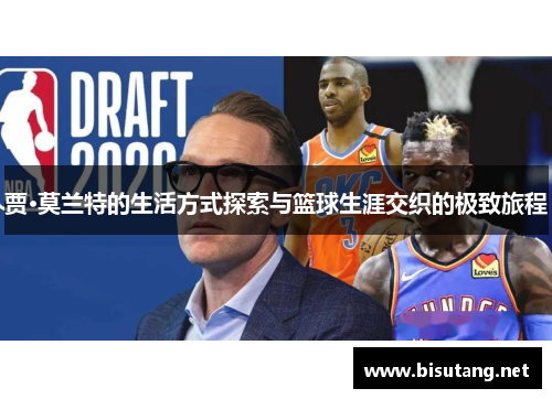 贾·莫兰特的生活方式探索与篮球生涯交织的极致旅程