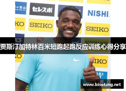 贾斯汀加特林百米短跑起跑反应训练心得分享