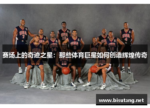 赛场上的奇迹之星：那些体育巨星如何创造辉煌传奇