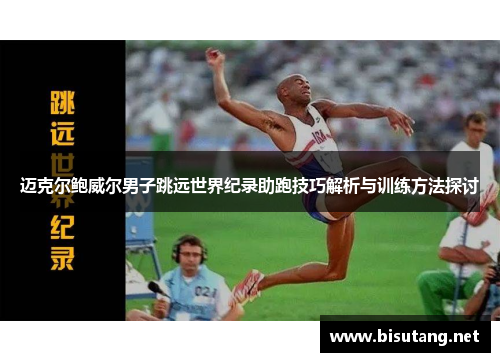 迈克尔鲍威尔男子跳远世界纪录助跑技巧解析与训练方法探讨