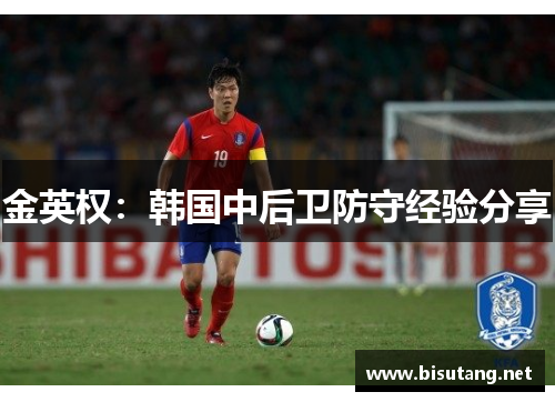 金英权：韩国中后卫防守经验分享