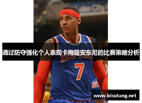 通过防守强化个人表现卡梅隆安东尼的比赛策略分析