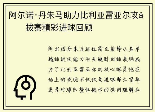 阿尔诺·丹朱马助力比利亚雷亚尔攻城拔寨精彩进球回顾