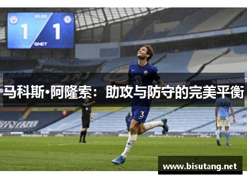 马科斯·阿隆索：助攻与防守的完美平衡