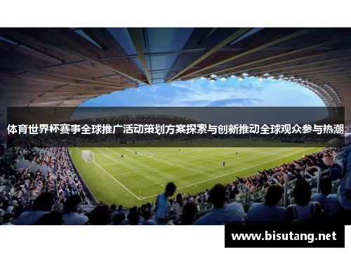 体育世界杯赛事全球推广活动策划方案探索与创新推动全球观众参与热潮
