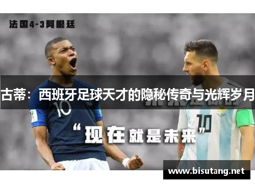 古蒂：西班牙足球天才的隐秘传奇与光辉岁月