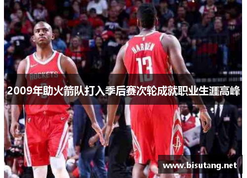 2009年助火箭队打入季后赛次轮成就职业生涯高峰