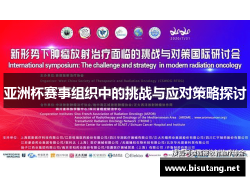 亚洲杯赛事组织中的挑战与应对策略探讨