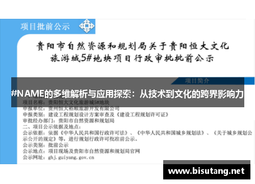 #NAME的多维解析与应用探索：从技术到文化的跨界影响力