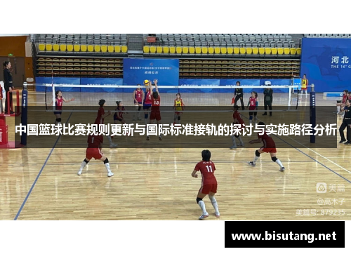 中国篮球比赛规则更新与国际标准接轨的探讨与实施路径分析