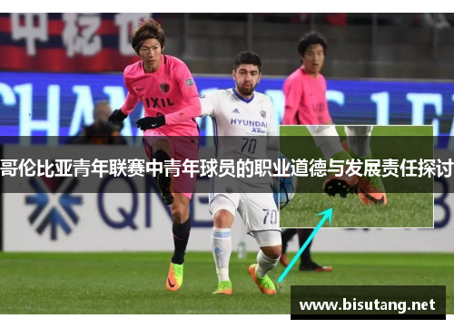 哥伦比亚青年联赛中青年球员的职业道德与发展责任探讨