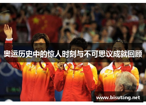奥运历史中的惊人时刻与不可思议成就回顾