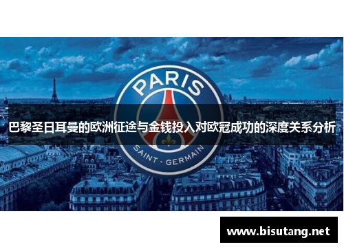 巴黎圣日耳曼的欧洲征途与金钱投入对欧冠成功的深度关系分析