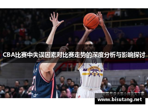CBA比赛中失误因素对比赛走势的深度分析与影响探讨