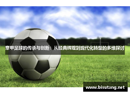 意甲足球的传承与创新：从经典辉煌到现代化转型的多维探讨