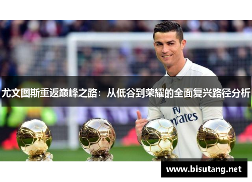 尤文图斯重返巅峰之路：从低谷到荣耀的全面复兴路径分析