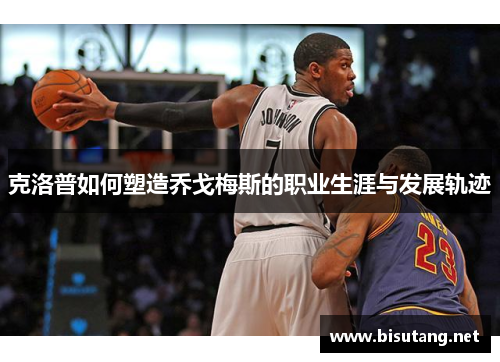 克洛普如何塑造乔戈梅斯的职业生涯与发展轨迹