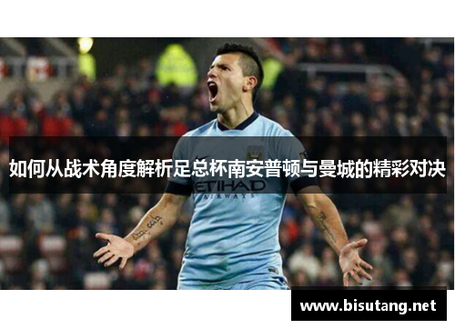 如何从战术角度解析足总杯南安普顿与曼城的精彩对决