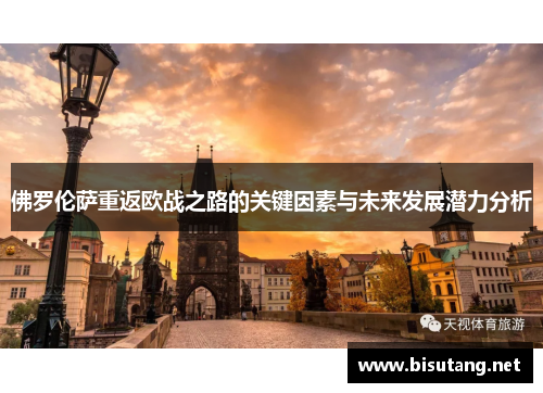 佛罗伦萨重返欧战之路的关键因素与未来发展潜力分析