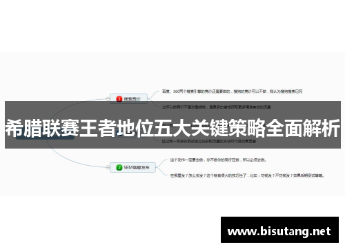 希腊联赛王者地位五大关键策略全面解析