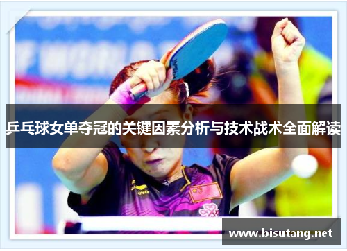 乒乓球女单夺冠的关键因素分析与技术战术全面解读