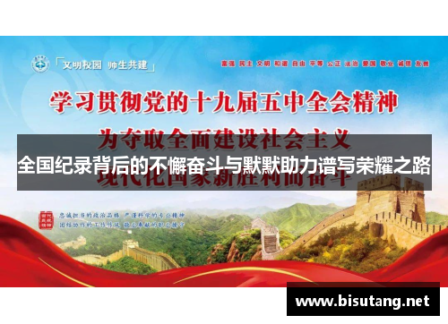 全国纪录背后的不懈奋斗与默默助力谱写荣耀之路