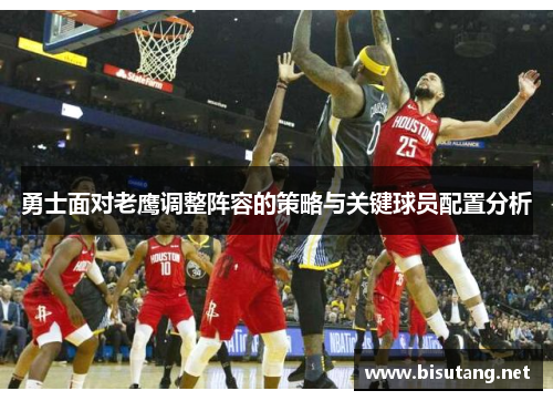 勇士面对老鹰调整阵容的策略与关键球员配置分析