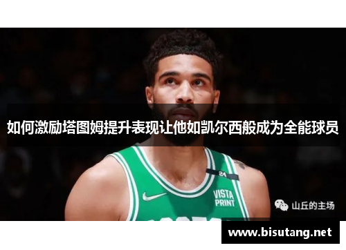 如何激励塔图姆提升表现让他如凯尔西般成为全能球员