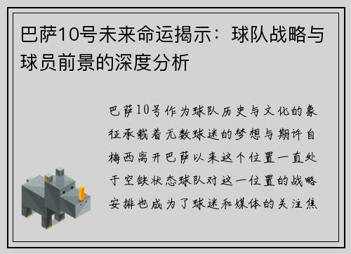 巴萨10号未来命运揭示：球队战略与球员前景的深度分析