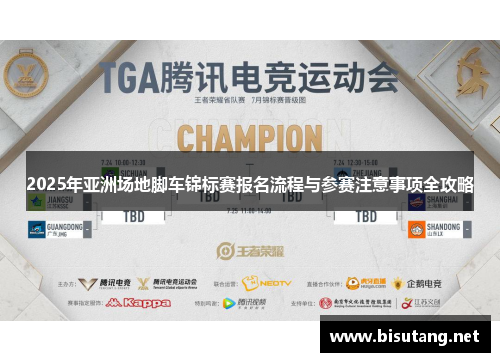 2025年亚洲场地脚车锦标赛报名流程与参赛注意事项全攻略