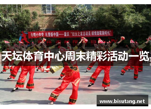 天坛体育中心周末精彩活动一览