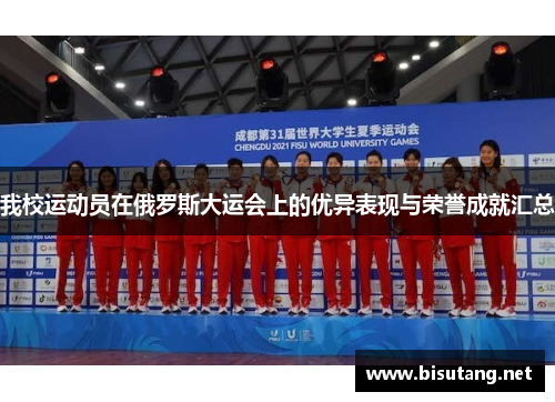 我校运动员在俄罗斯大运会上的优异表现与荣誉成就汇总