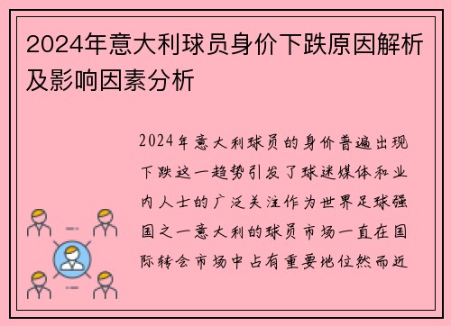 2024年意大利球员身价下跌原因解析及影响因素分析